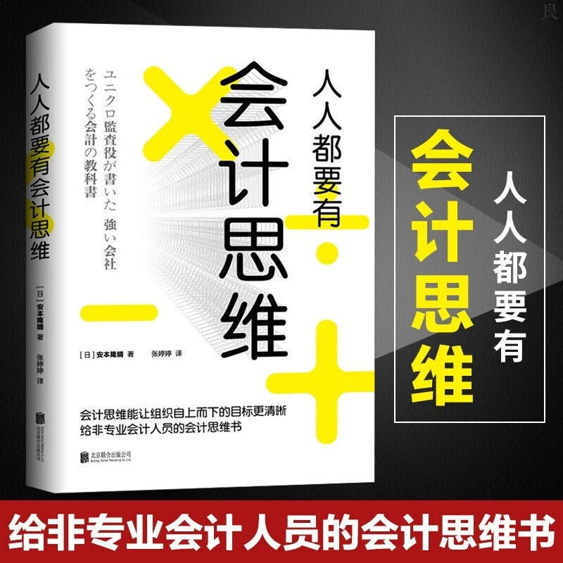 人人都要有会计思维:给非专业会计人员的会计思维书 安本隆晴著