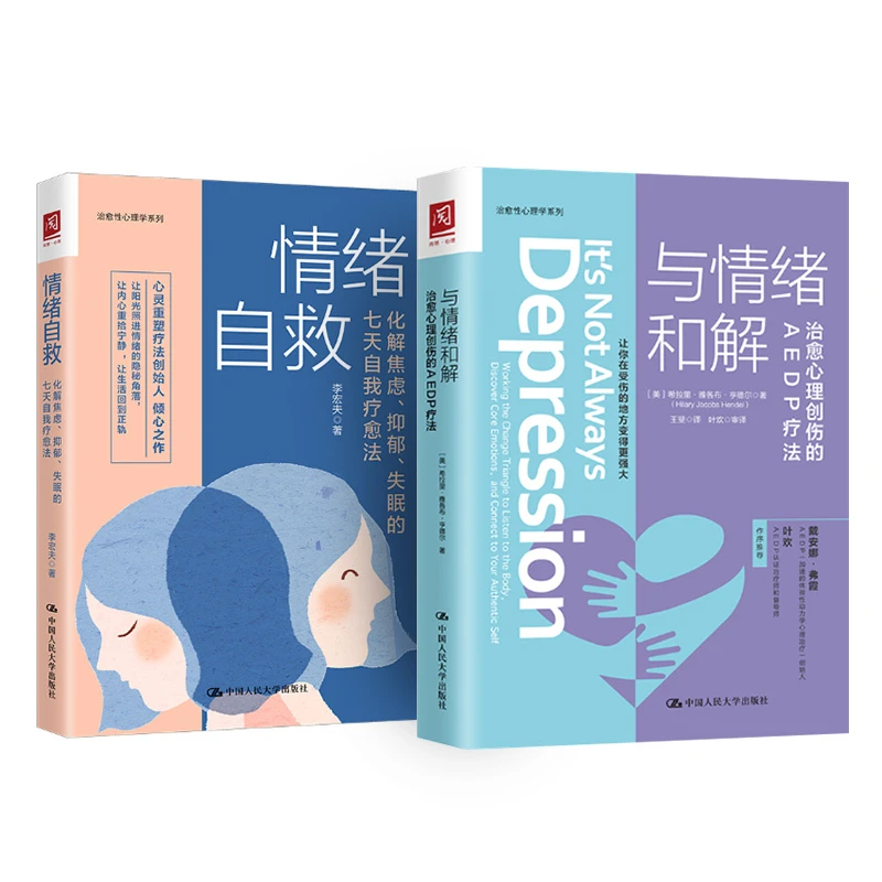 与情绪和解：治愈心理创伤的AEDP疗法情绪自救：化解焦虑、抑郁、失眠