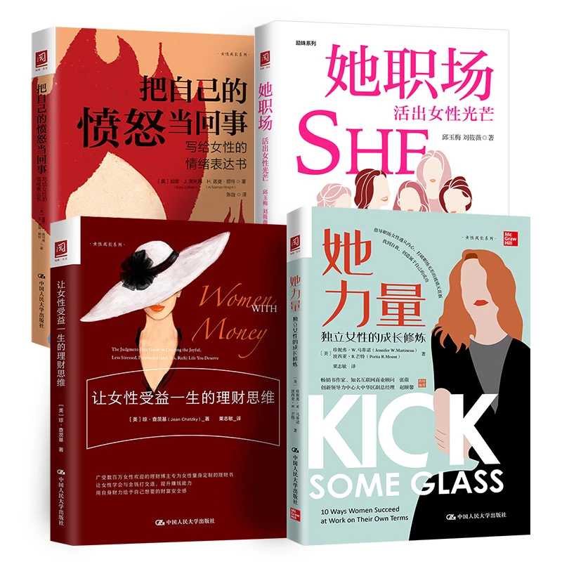 （独立女性书单）她力量她职场让女性受益一生的理财思维4本