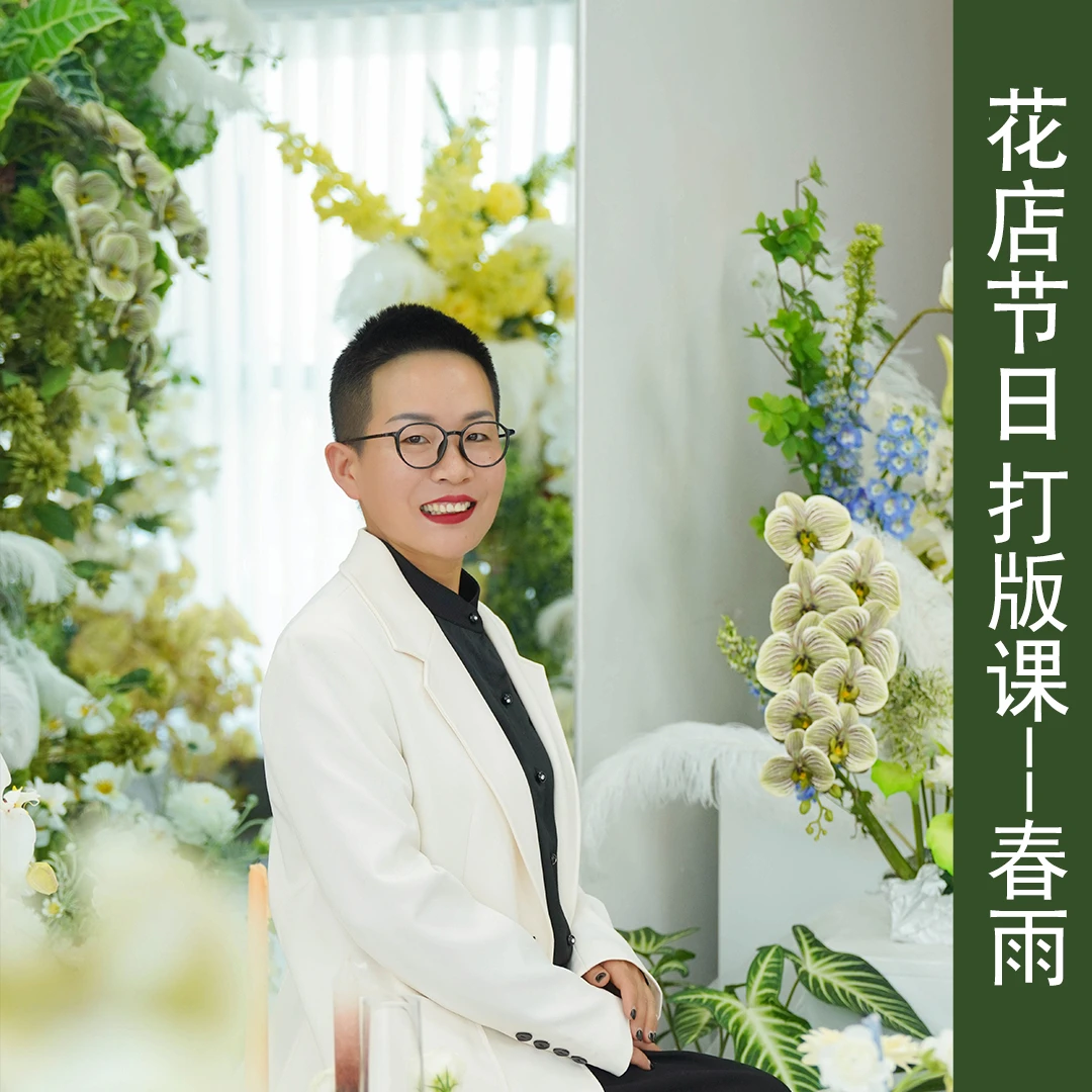 花店节日打版课——春雨