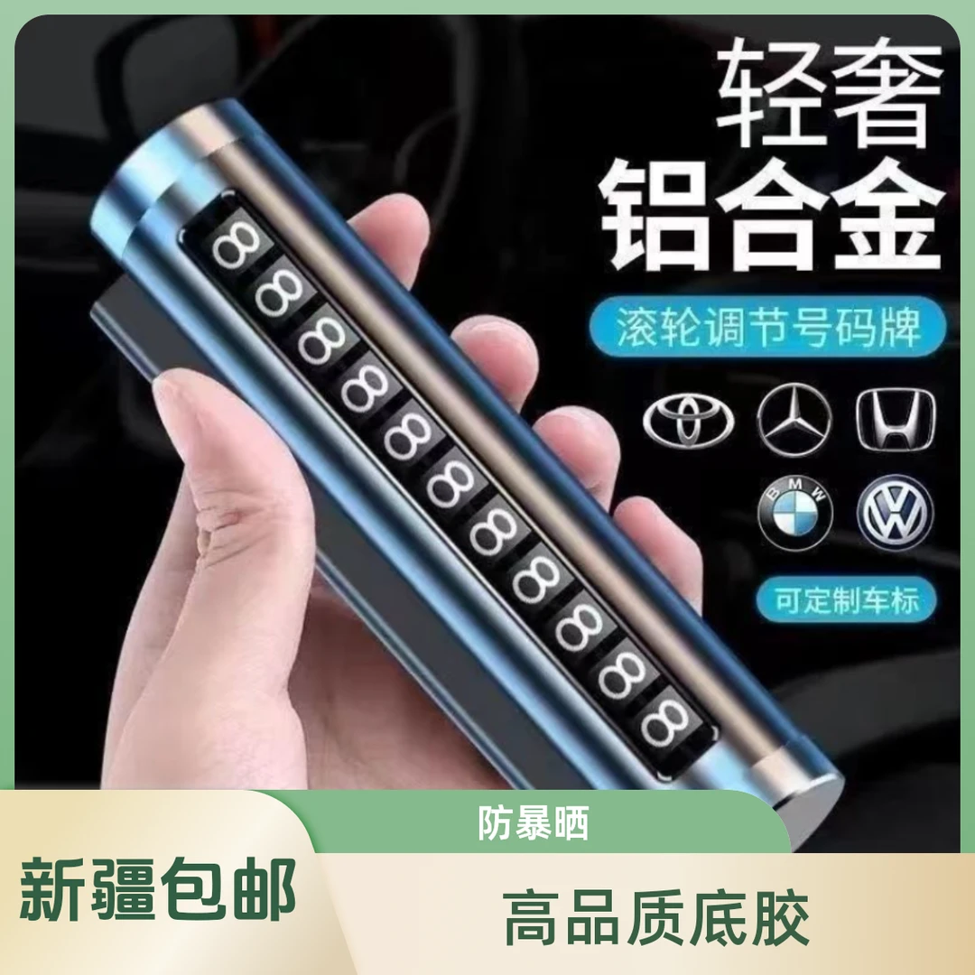 【新疆西藏包邮】汽车临时停车号码牌挪车移车停车牌汽车通用内饰品