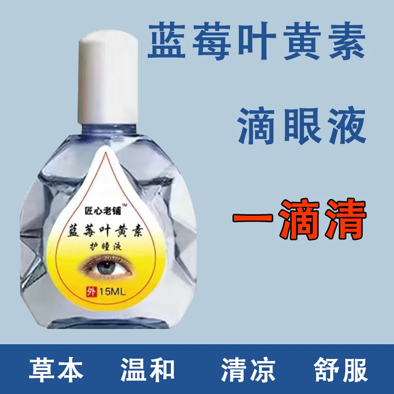 叶黄素明目滴液抑菌液眼睛痒眼模糊眼疲劳可视青年老年通用护理液