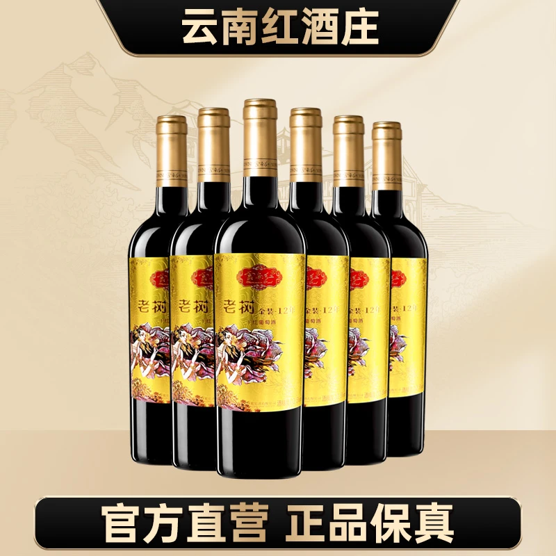 【中国生产】云南红老树金装12年全汁干红葡萄酒750ml弥勒12.5度