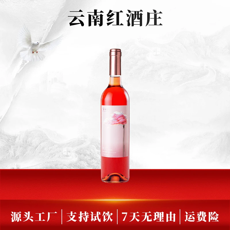 云南红云间觅桃红7.5度葡萄酒750ml