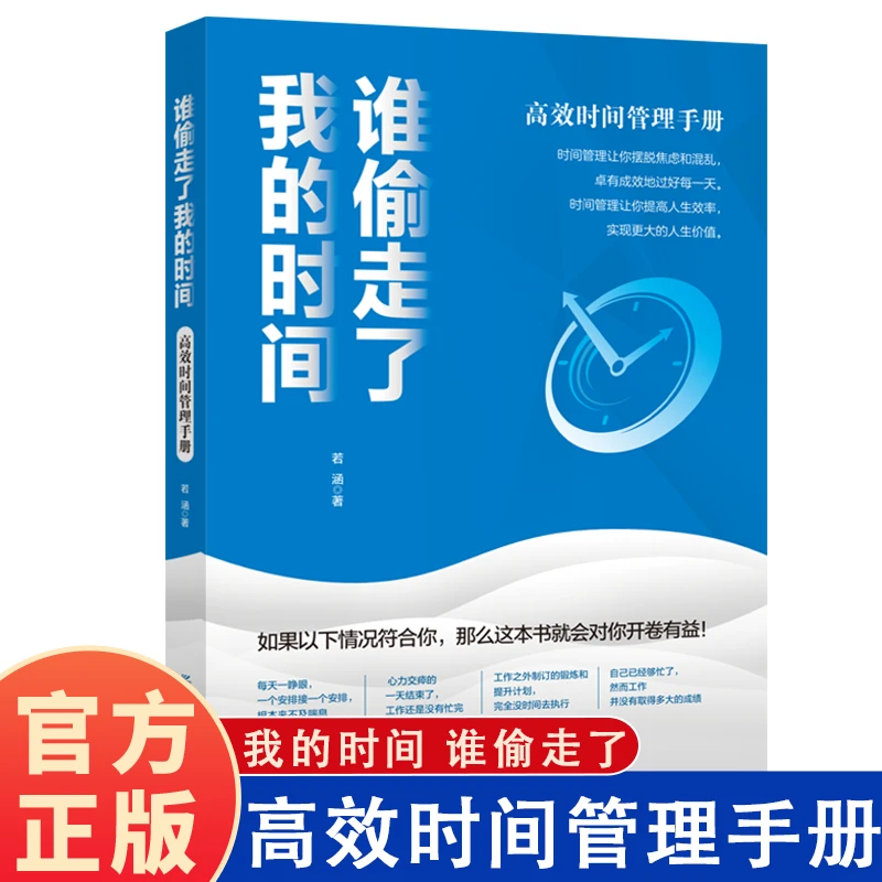 谁偷走了我的时间：高效时间管理手册高效工作时间管理策略和方