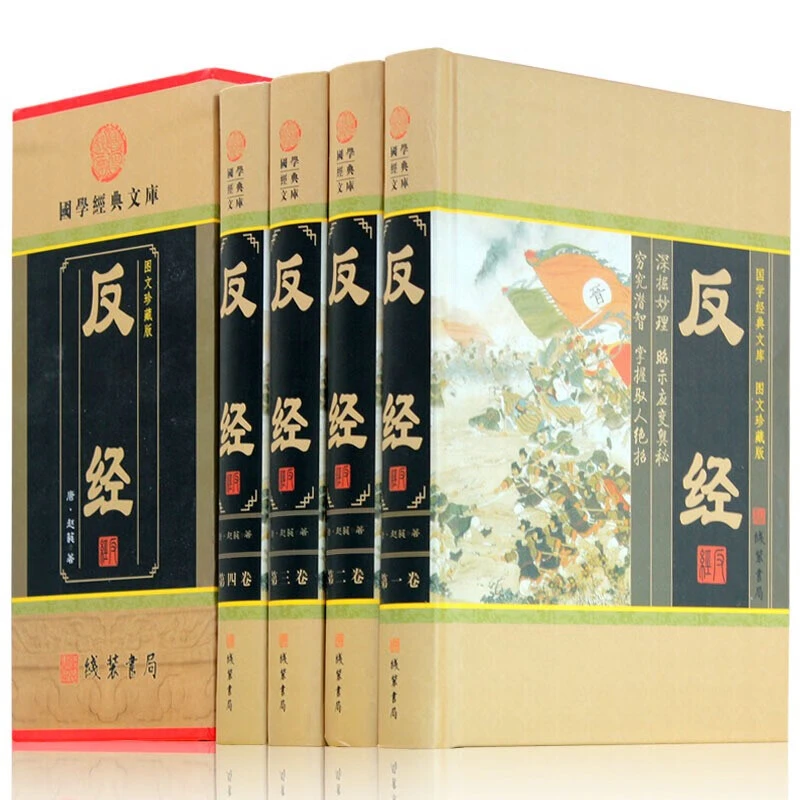 反经（4册精装小插盒）反经全集智慧智谋奇书长短经帝王学历史书