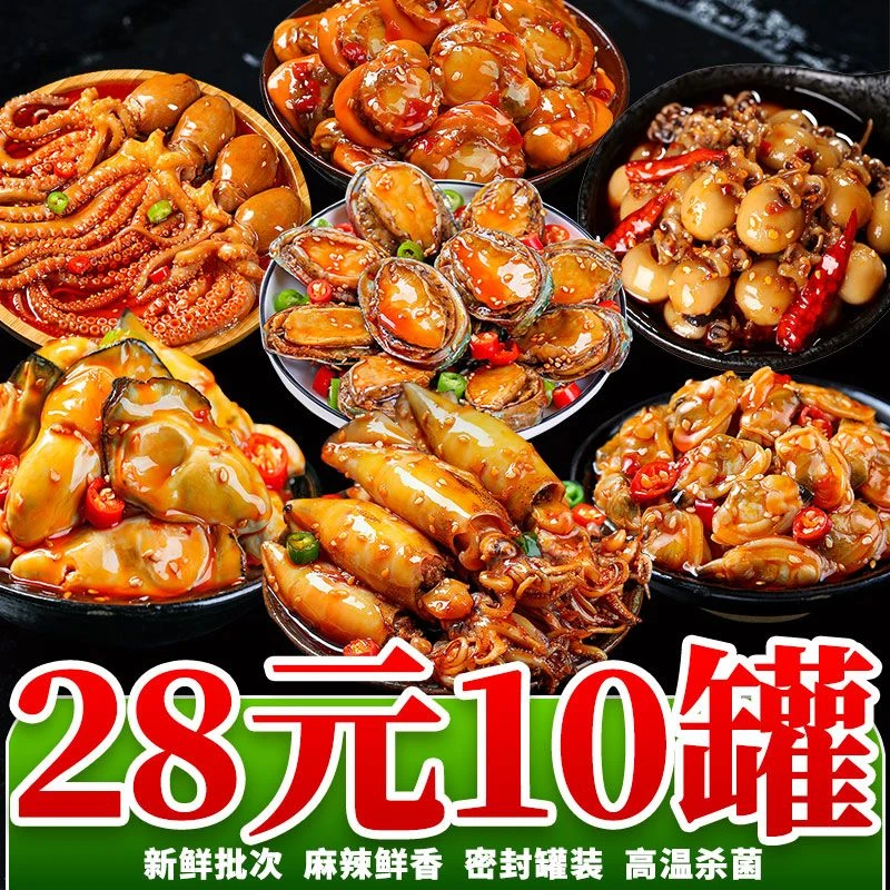 麻辣小海鲜八爪鱼爆头海鲜熟食即食罐装下饭菜海兔墨鱼仔鲍鱼扇贝