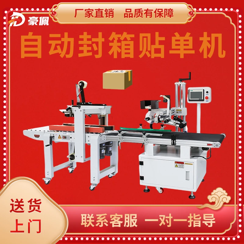 自动封箱机贴标机贴快递单一体机纸箱封箱打包机自动化贴标机豪佩