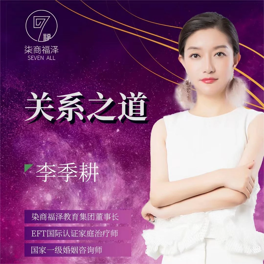 李季耕《关系之道》课程