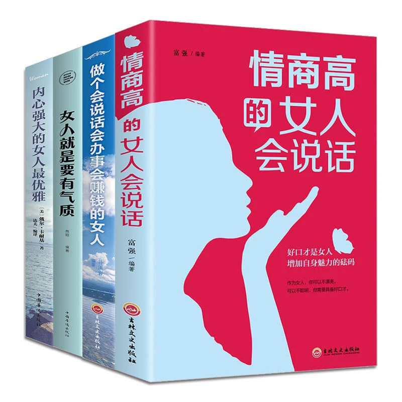提升口才的书籍情商高的女人会说话和任何人都聊得来女性说话技巧