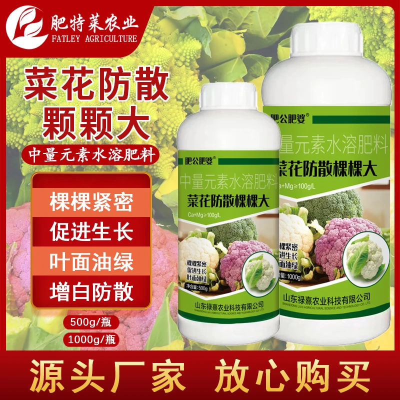 菜花防散棵棵大花菜专用促进生长叶面油绿增白防散膨大高产水溶肥