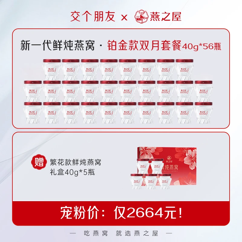 【每瓶投料1.5g】燕之屋新一代鲜炖燕窝40g*56瓶孕妇营养滋补即食y