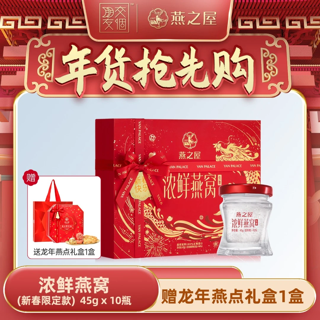 【年货抢先购】燕之屋浓鲜鲜炖燕窝45g*10瓶低糖年货礼盒送礼高端s