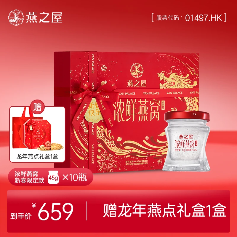 【龙年限定】燕之屋浓鲜鲜炖燕窝45g*10瓶低糖即食年货礼盒高端滋补
