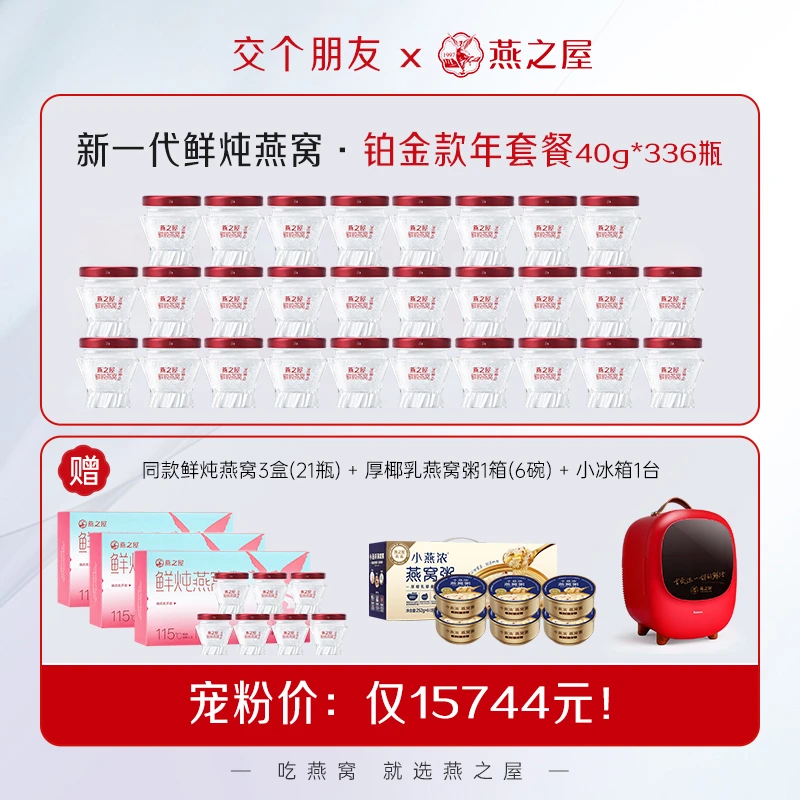【每瓶投料1.5g】燕之屋新一代鲜炖燕窝40g*336瓶年套餐孕妇滋补y