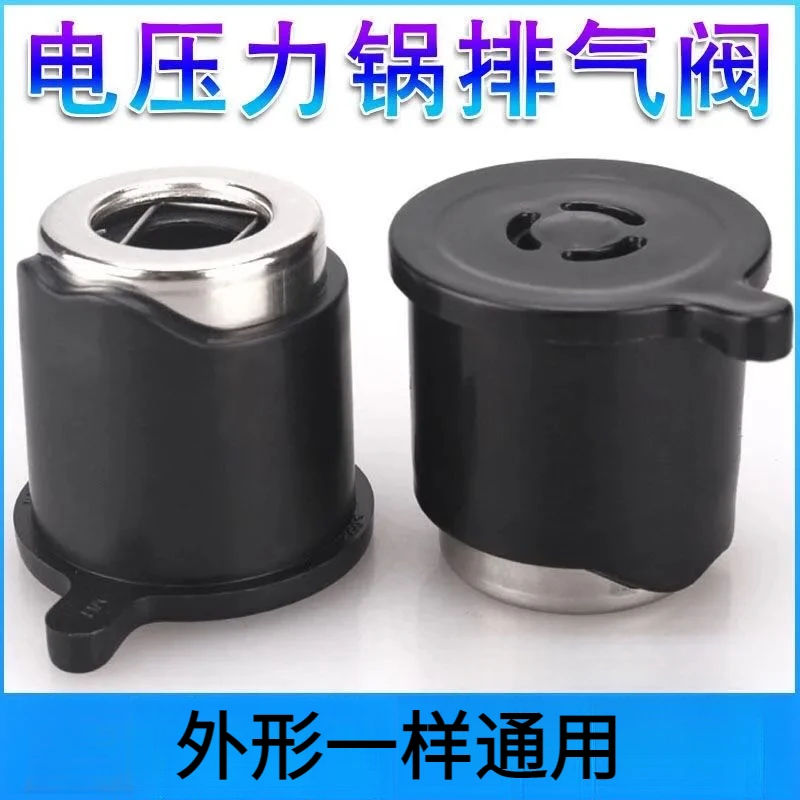 通用电压力锅配件排气阀电饭煲泄压阀蒸汽阀出气阀限压阀安全阀帽