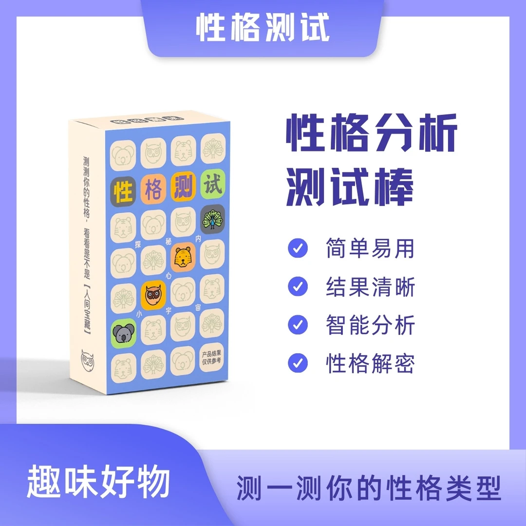科学性格分析测试卡时尚便捷性格检测人格分析人格测验非MBTI测试