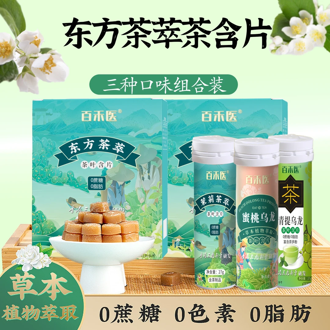 东方茶萃百禾医茶叶含片蜜桃乌龙青提茉莉清新口气茶多酚润喉糖