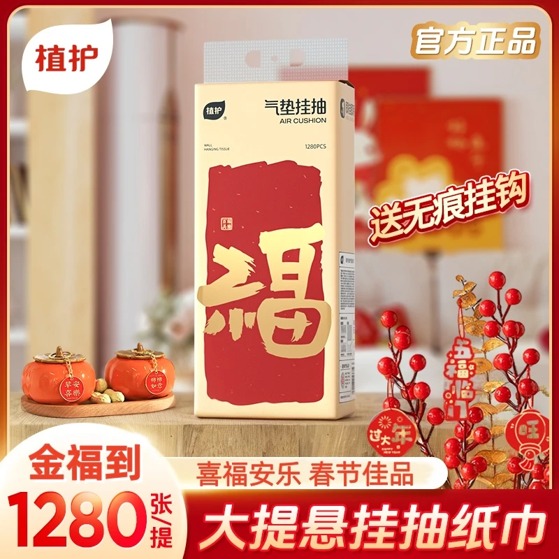 植护【迎金福】喜乐挂抽1280张用餐抽纸提式送礼婚庆面巾纸家用宴会