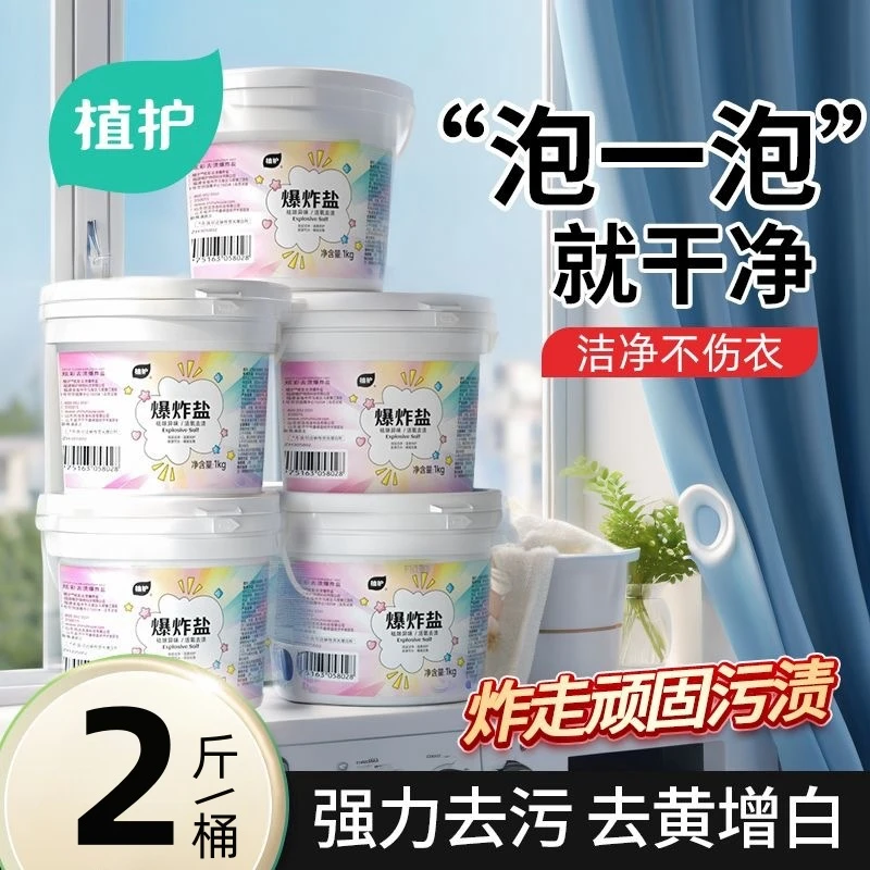 植护2斤爆炸盐大桶洗衣粉高效深层去污渍彩漂去黄彩色衣物漂白粉