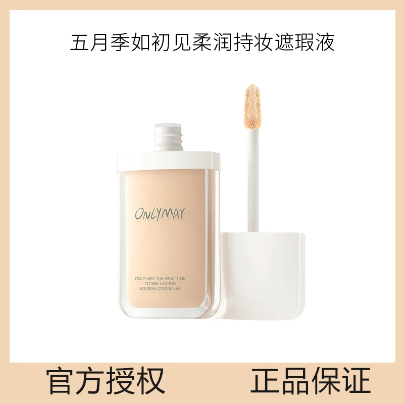 onlymay五月季遮瑕液膏控油持久保湿遮盖斑点痘痘痘印黑眼圈女