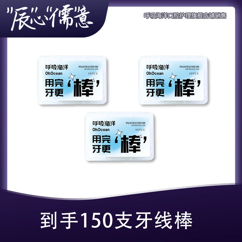 呼吸海洋强韧牙线棒50支/盒3盒到手150支