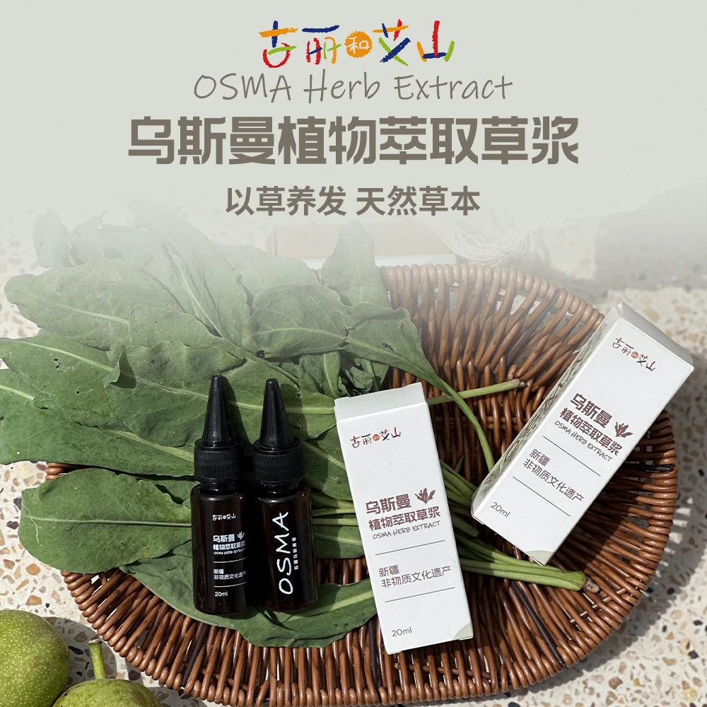 古丽和艾山/新疆乌斯曼植物萃取草浆20ml*3瓶周期装