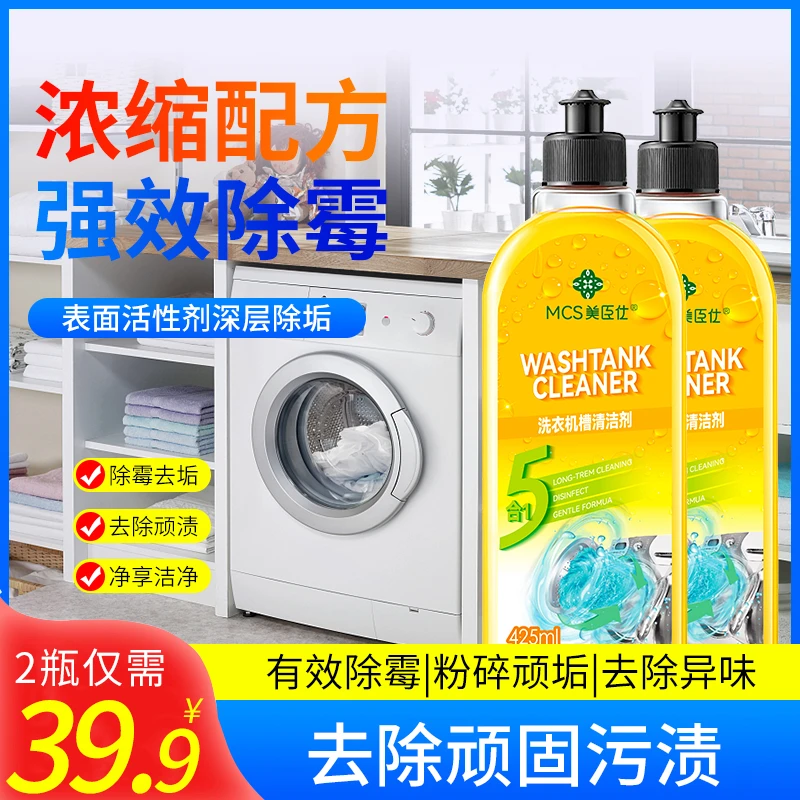 【美臣仕】洗衣机清洁强力除垢杀菌滚筒波轮专用全自动清洗剂神器