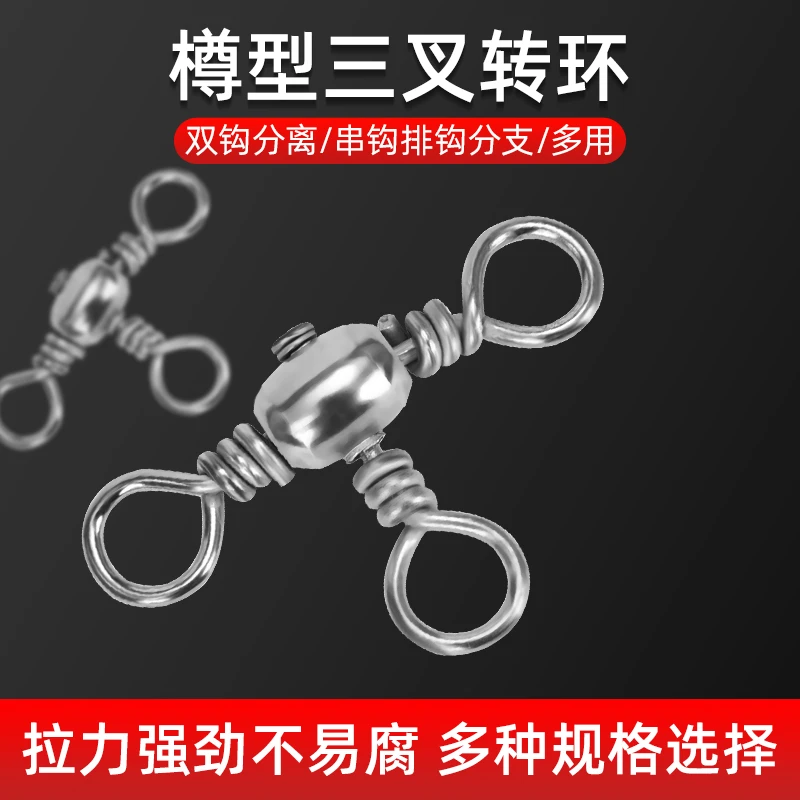 樽型三叉转环海钓连接器分叉器三通8字环路亚别针钓鱼T型连接环