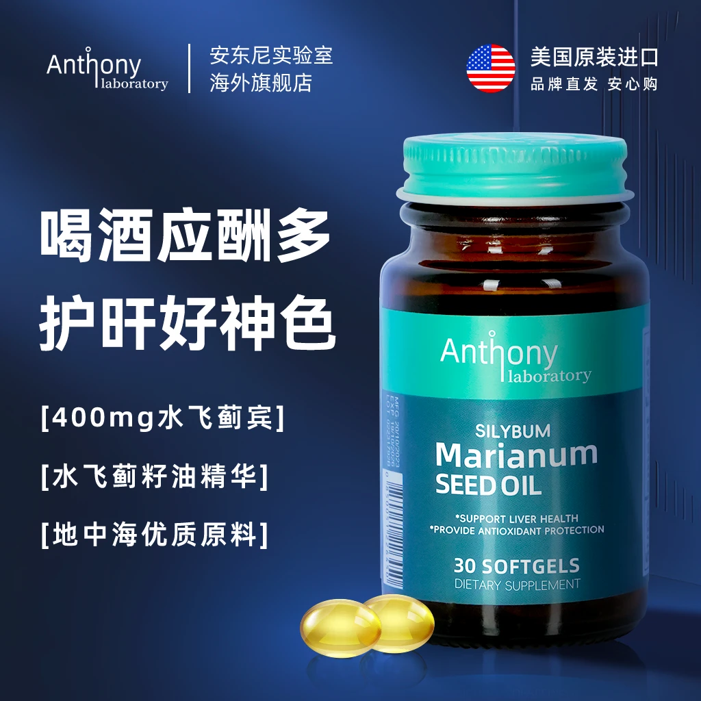 Anthony laboratory高倍水飞蓟宾奶蓟草籽油护旰片400mg*30粒