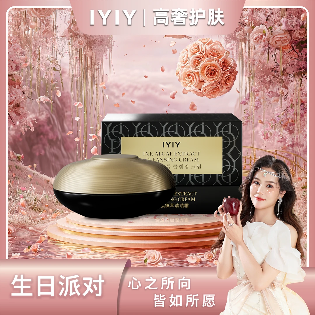 【生日派对】IYIY墨藻臻萃清洁霜