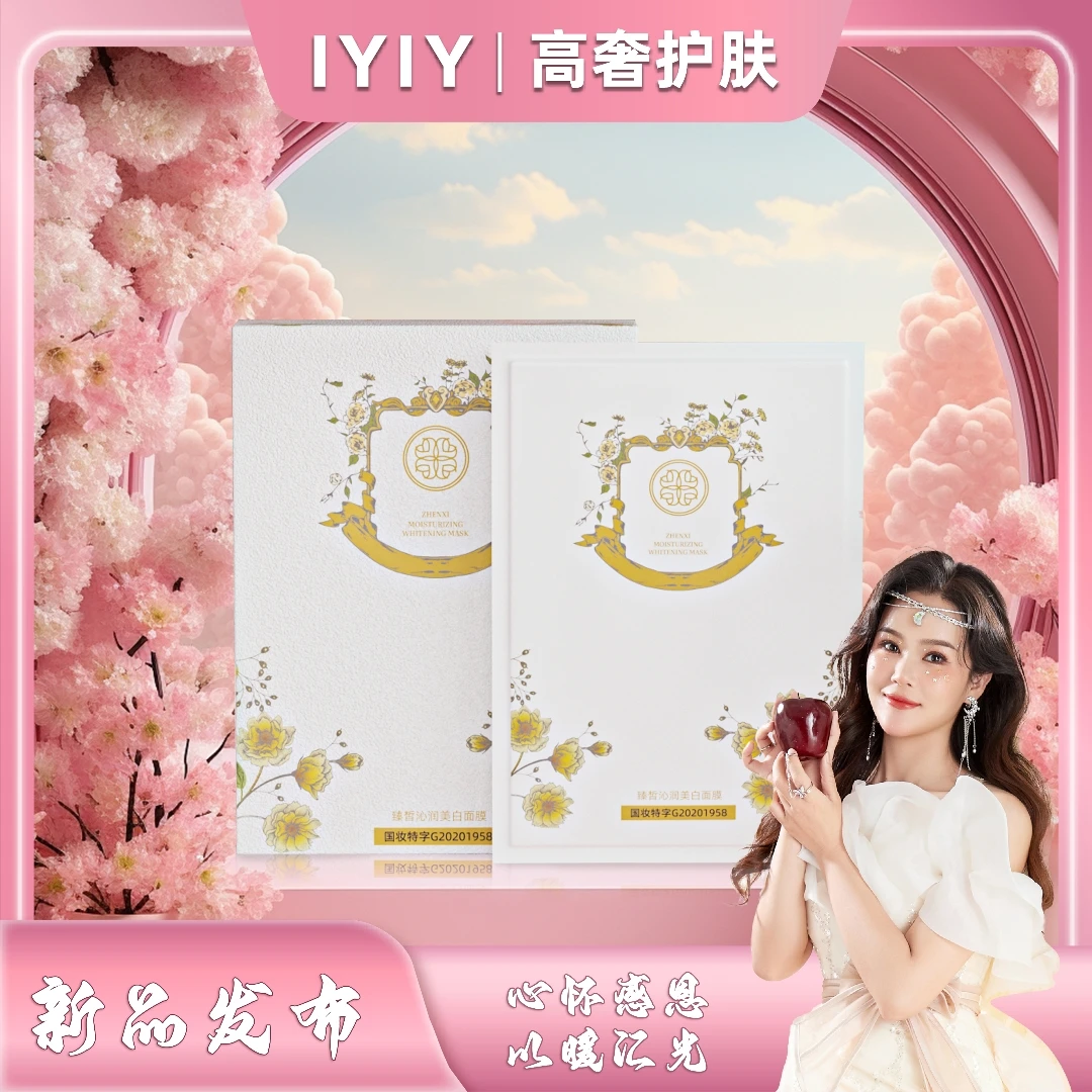 【新品发布会】臻皙沁润美白面膜