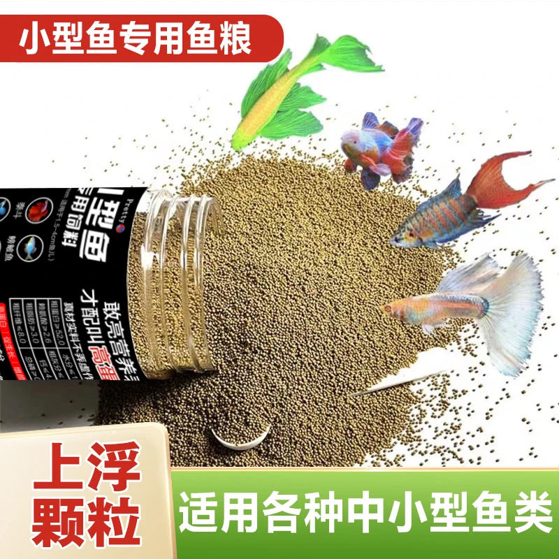 通用鱼粮小型鱼饲料小颗粒鱼食观赏鱼孔雀鱼斑马鱼金鱼高蛋白营养