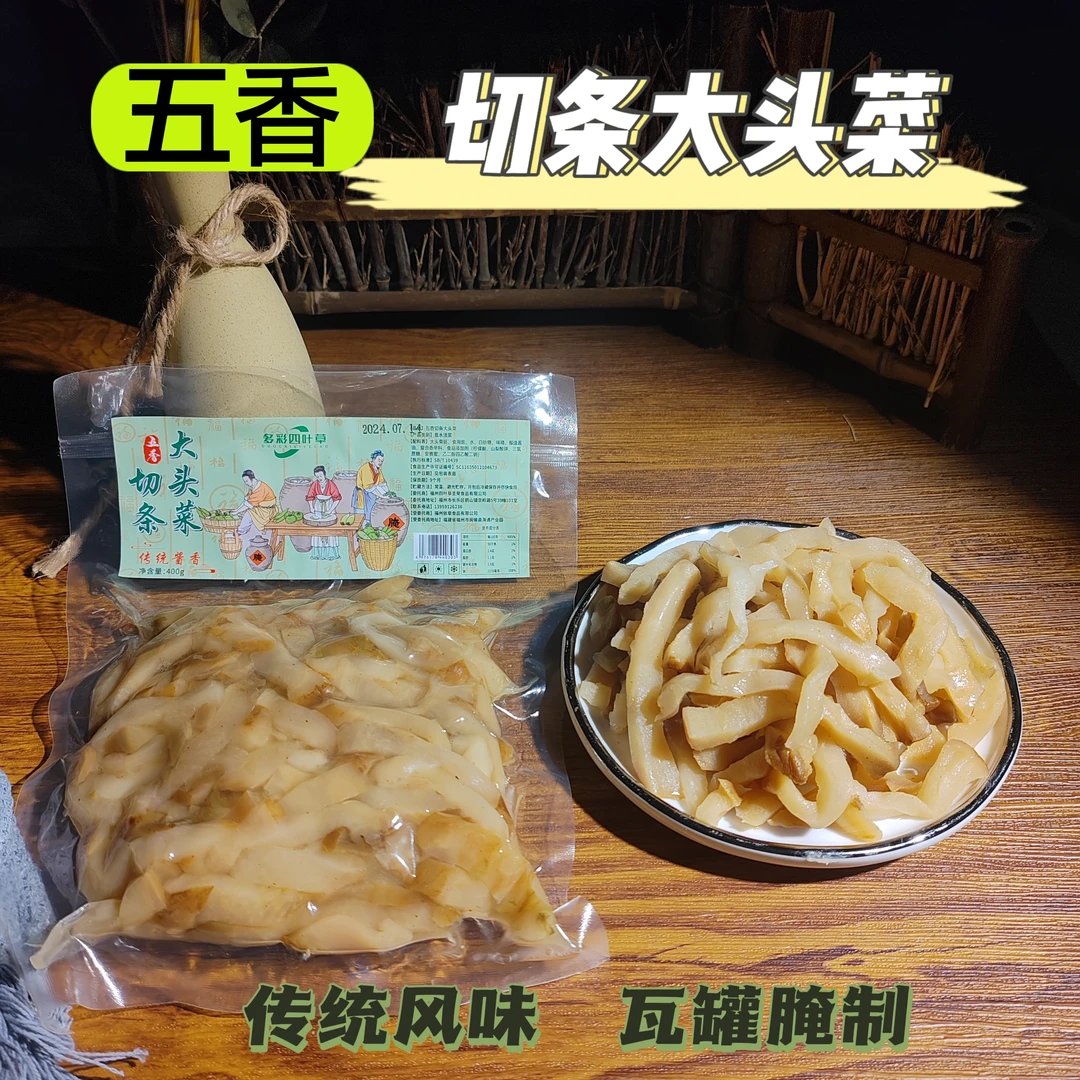 多彩四叶草福州特产传统工艺瓦罐腌制五香切条大头菜400克/包新鲜