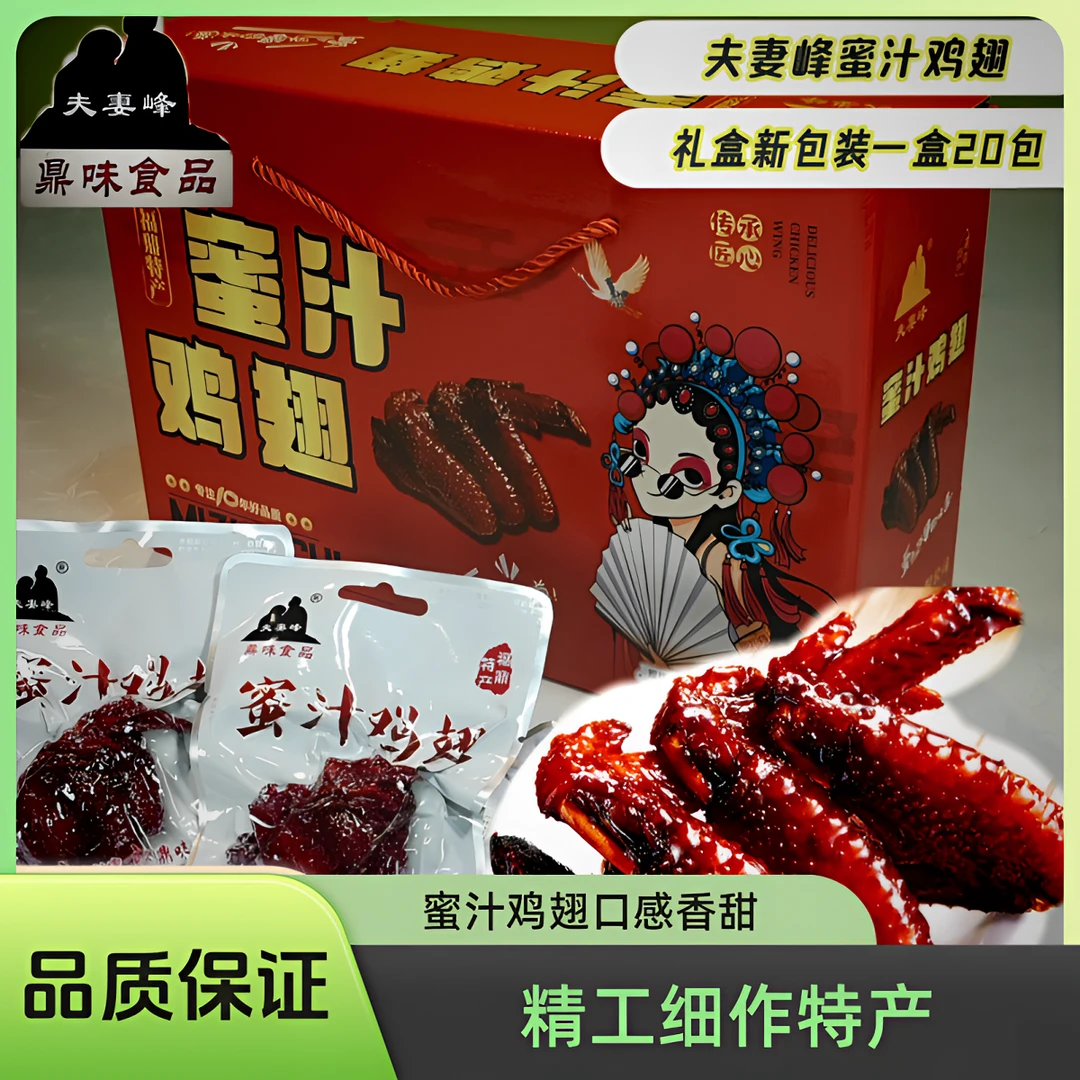 蜜汁鸡翅福鼎特产香甜可口零食礼盒装35g/包(20包/箱)