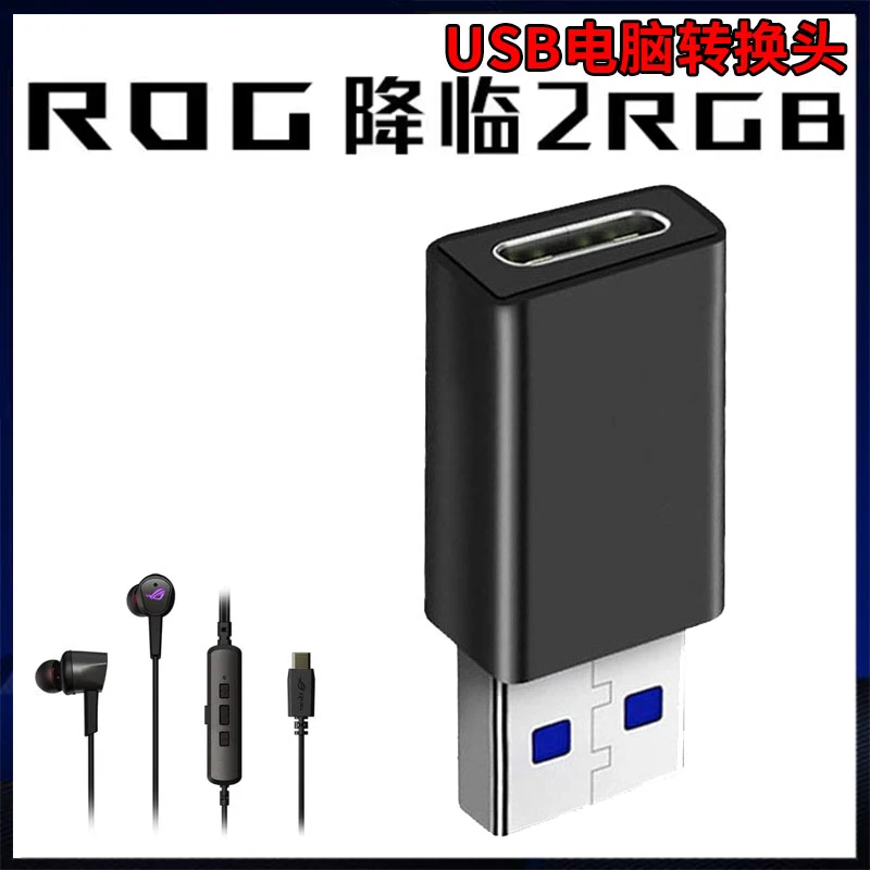 适用华硕玩家国度ROG降临2RGB耳机转换器TYPEC转USB3.0电脑转接头