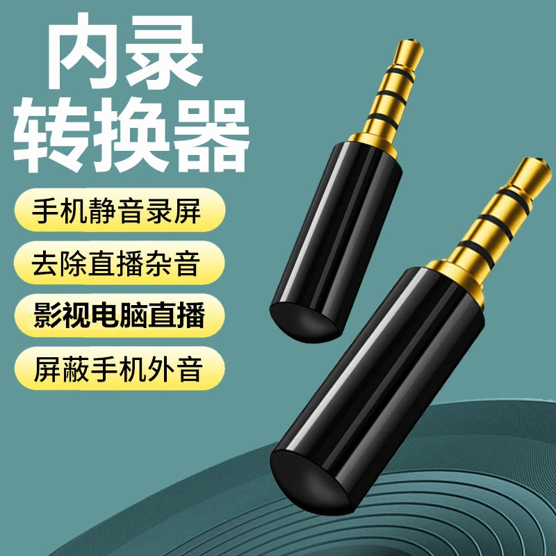 适用OPPO小米手机3.5mm内录头屏蔽外部杂音录视频录直播录屏神器