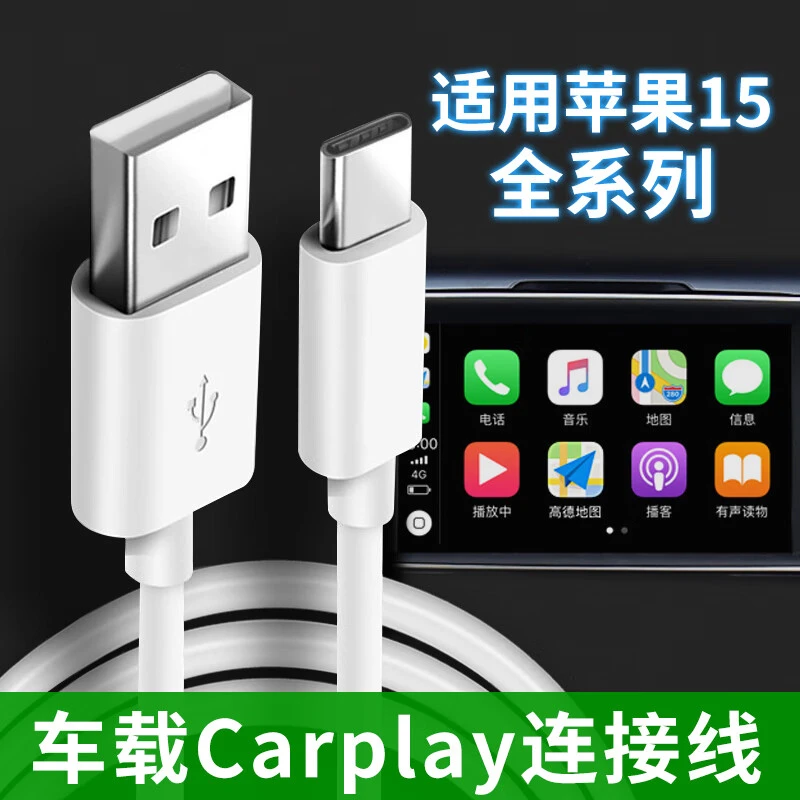 适用苹果15pro车载carplay数据线iPhone15手机连接汽车互联投屏线