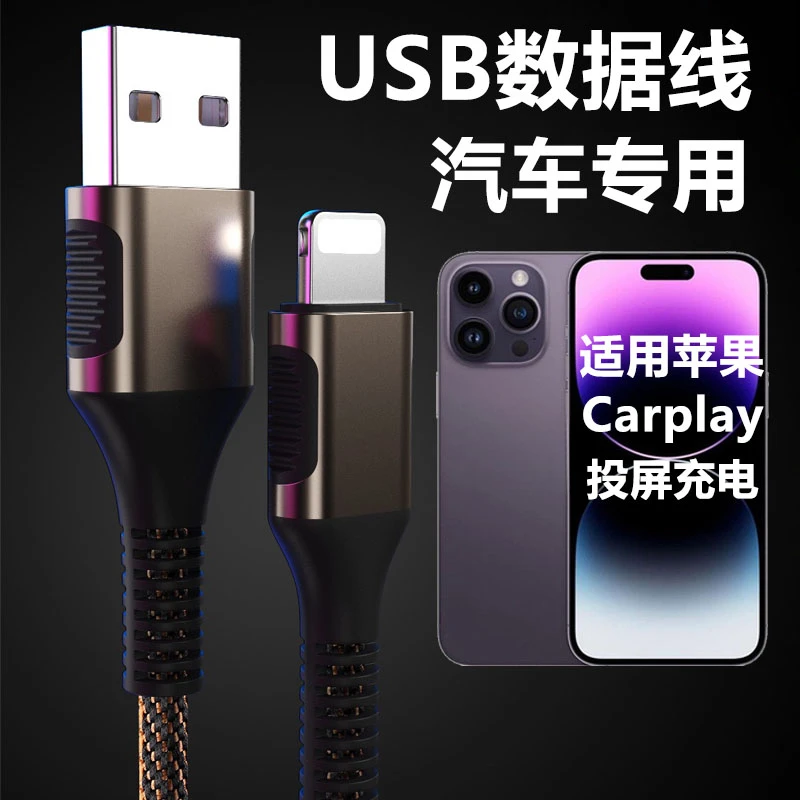 适用苹果13/14/15/16/17手机数据线USB车载carplay汽车投屏线
