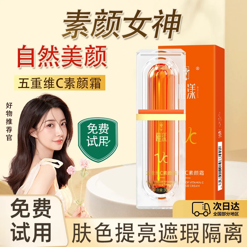 杨哥推荐五重维C素颜霜30g 遮瑕隔离自然不假白隔离不卡粉懒人霜