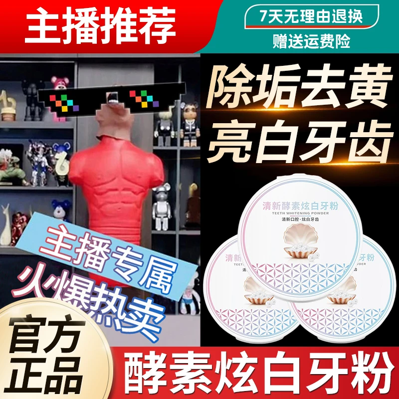 杨哥推荐清新酵素炫白牙粉去黄牙口腔异味亮白牙齿口腔清洁牙粉