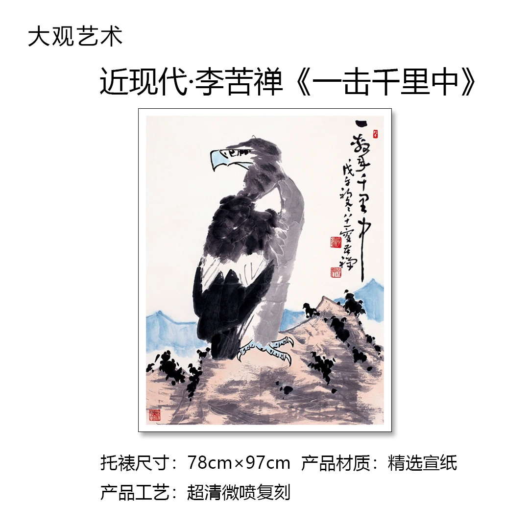 李苦禅《一击千里中》，超清复刻，书房、、客厅挂精选经典国画软装好物