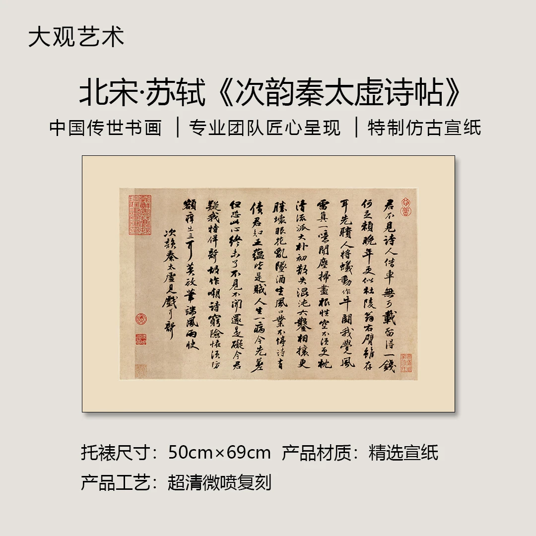 北宋苏轼《次韵秦太虚诗帖》书法，超清复刻，书房、茶室、客厅精选书法