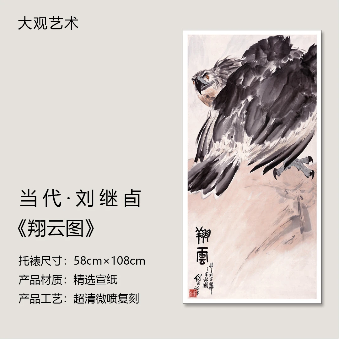 刘继卣《翔云图》国画，名家名作超清复刻版画，书房、茶室、客厅挂名画