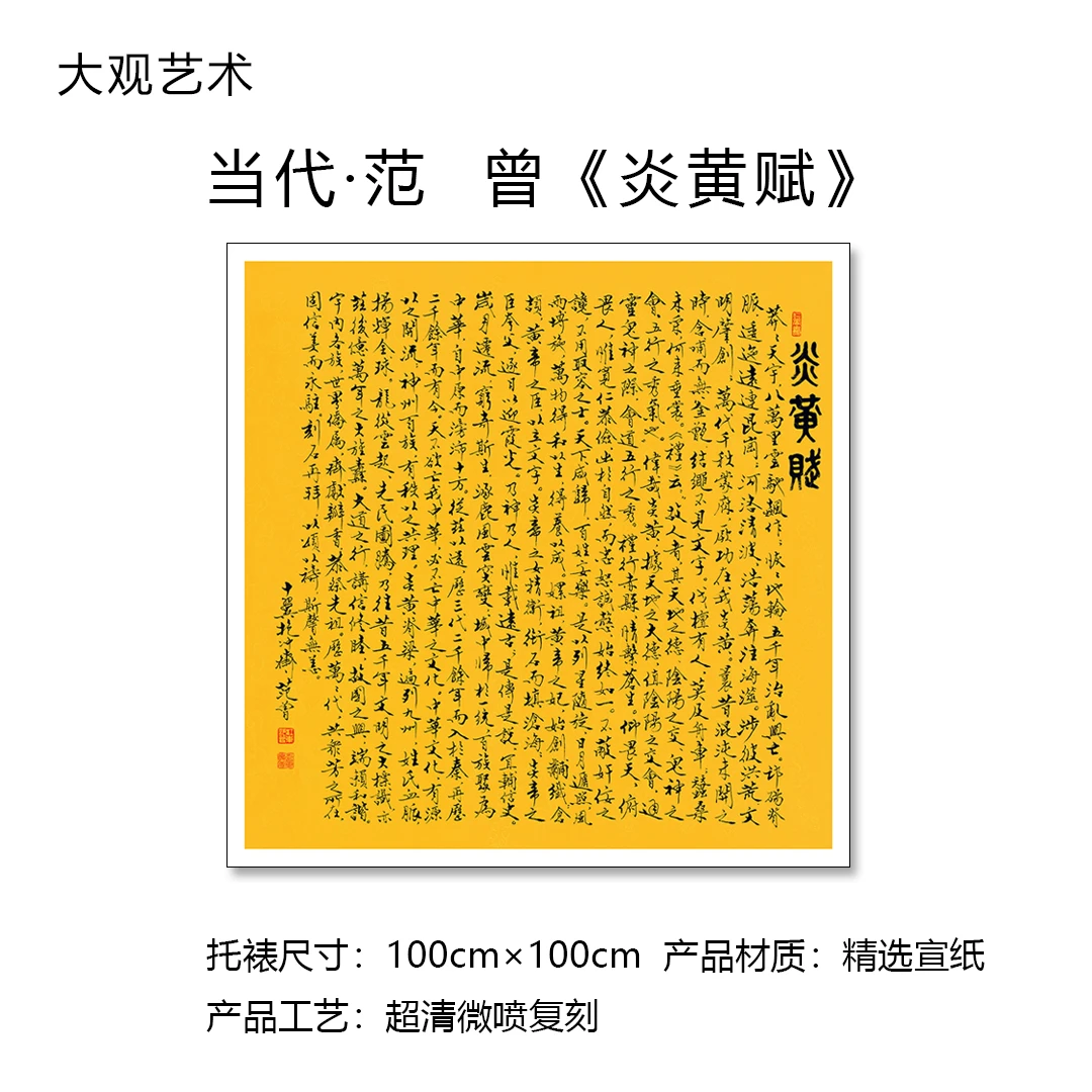 范曾书法《炎黄赋》名家名作，书法超清复刻，书房、茶室、客厅挂名书法