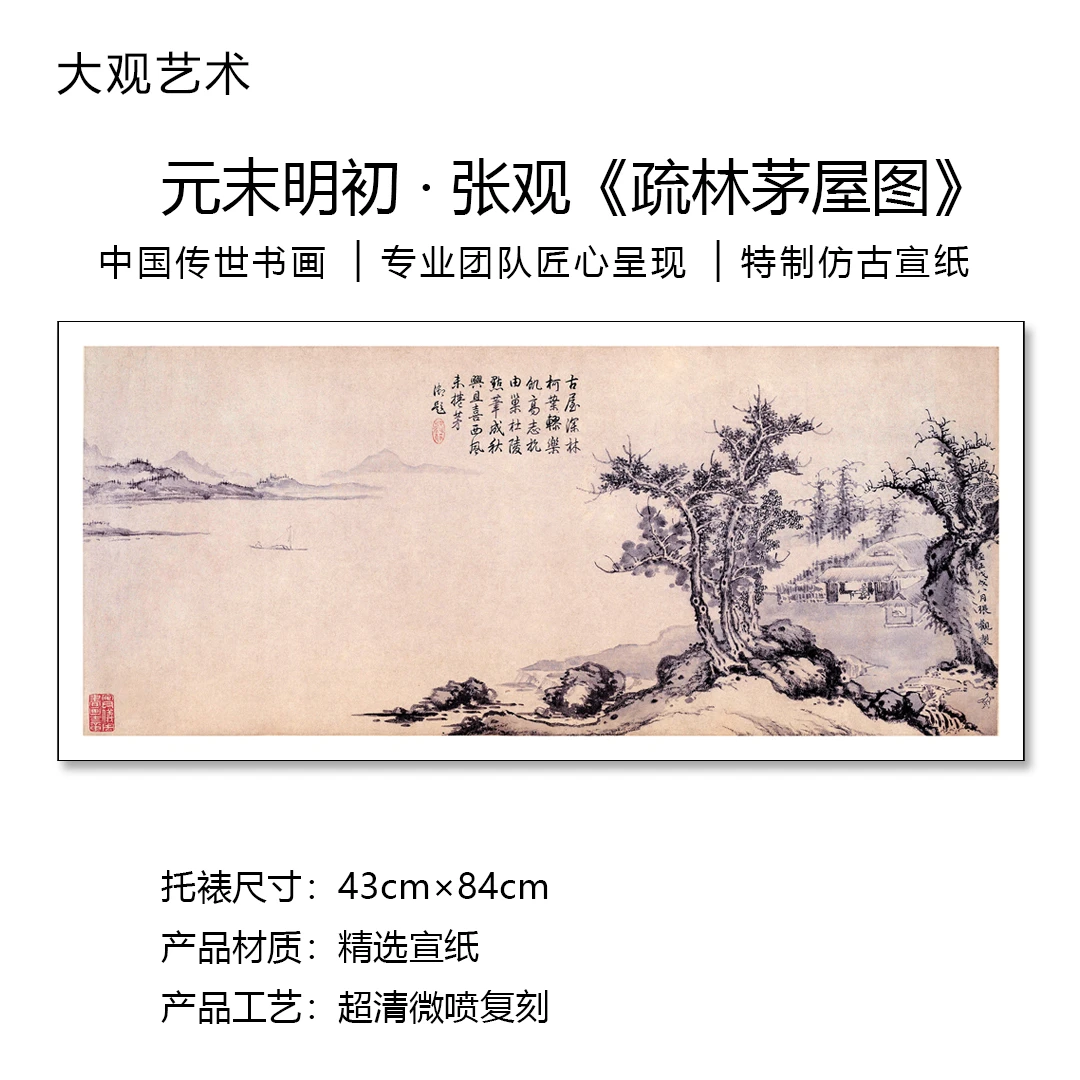 元 · 张观《疏林茅屋图》原作超清复刻版画，书房、茶室、客厅精选国画