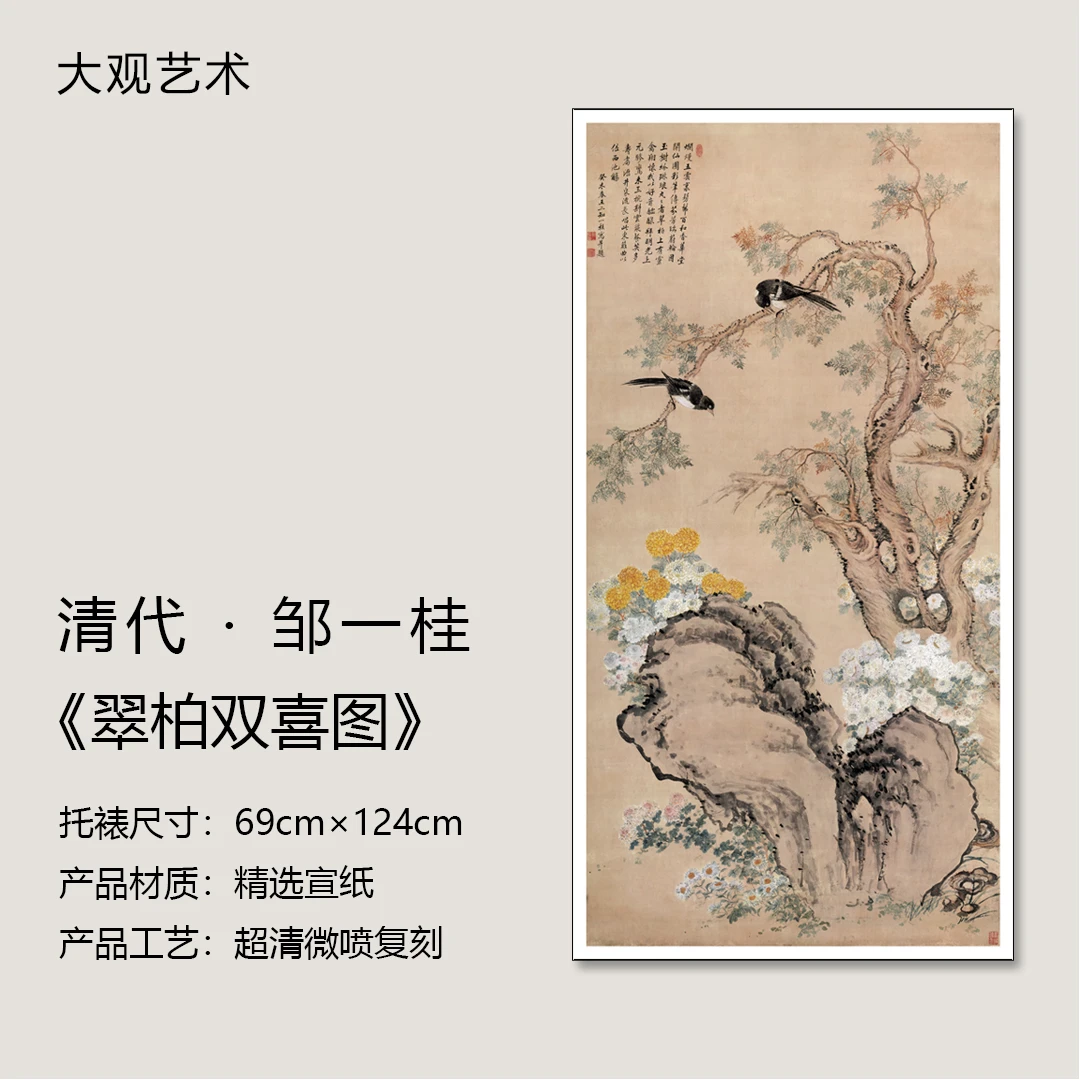清•邹一桂《翠柏双喜图》，超清复刻版画，办公室、书房、茶室、客厅挂画