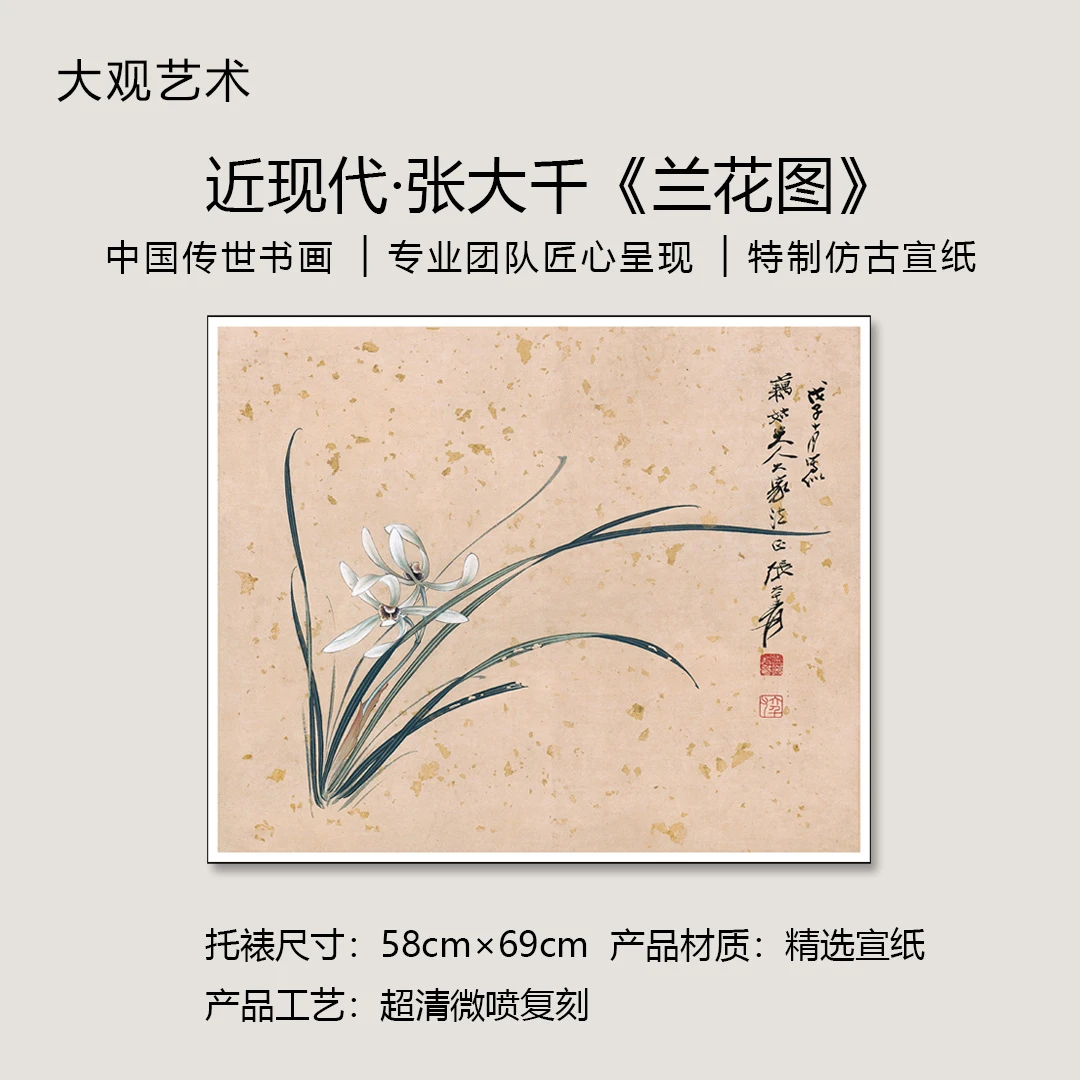 张大千《兰花图》名家名作，原作超清复刻版画，书房、茶室、客厅挂名画