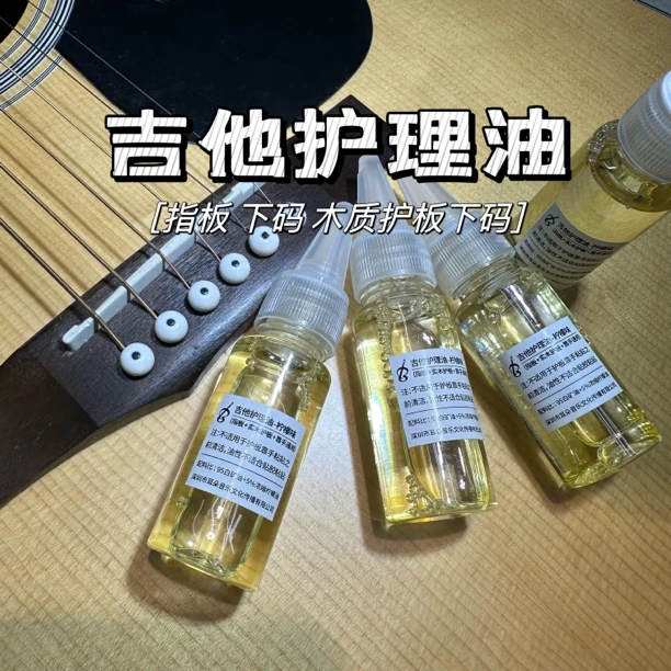 吉他护理油指板柠檬油指板护板下码木质靠手通用吉他滋润保养护理