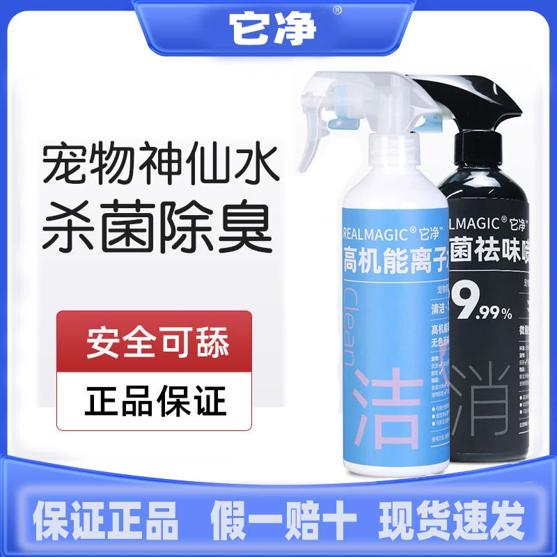 它净液体离子水无毒可用猫咪狗狗消毒液杀菌喷雾清洁全身猫尿祛味